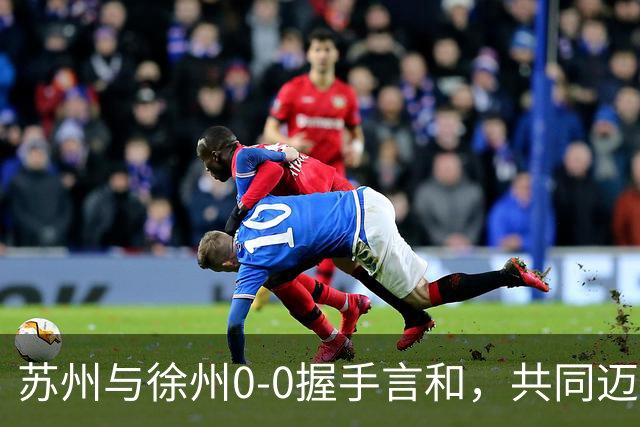 苏州与徐州0-0握手言和，共同迈入淘汰赛