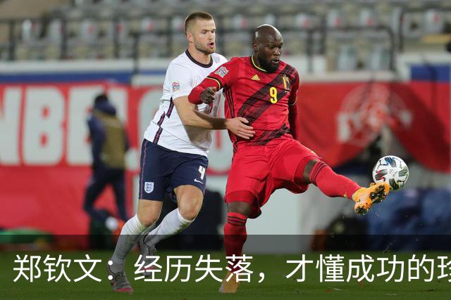 郑钦文：经历失落，才懂成功的珍贵